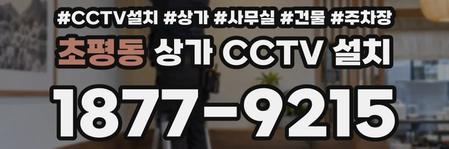초평동 상가 CCTV 설치