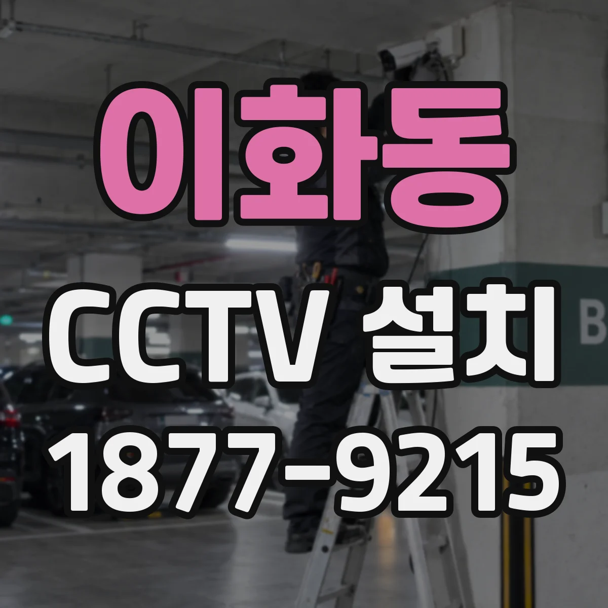 이화동 CCTV 설치