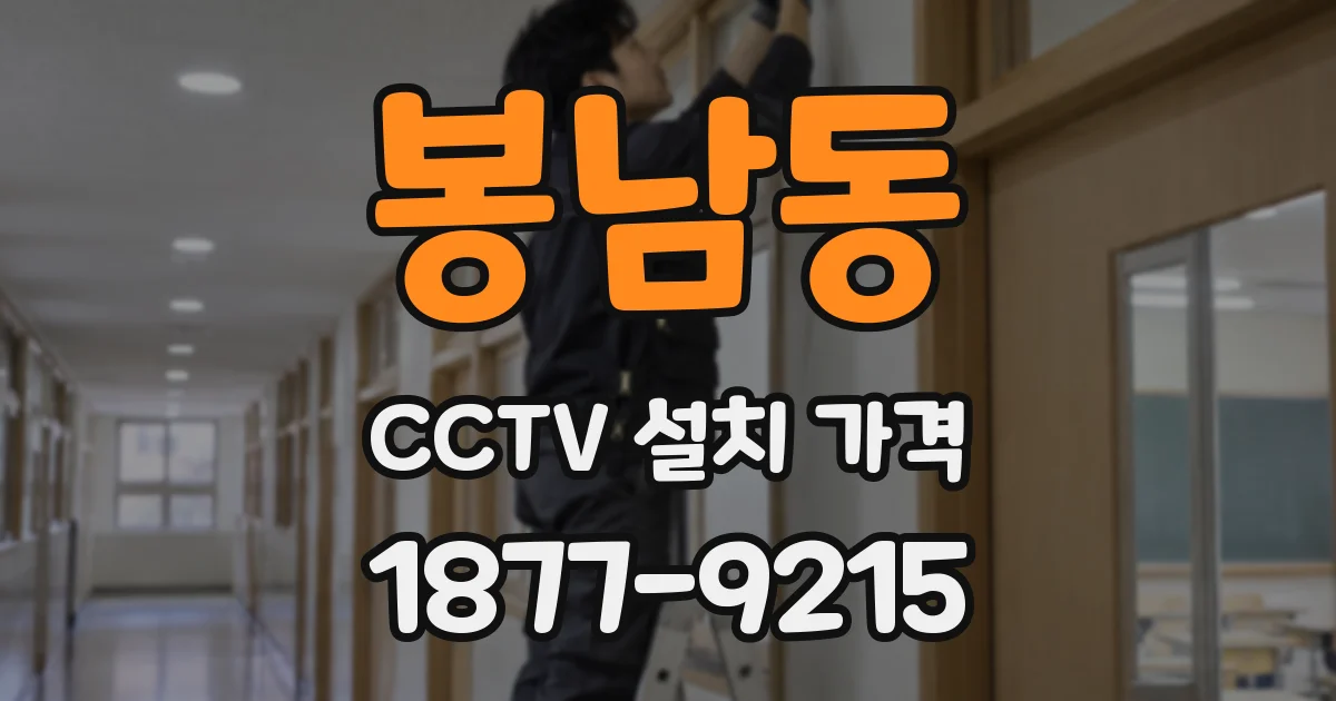봉남동 CCTV 설치 가격