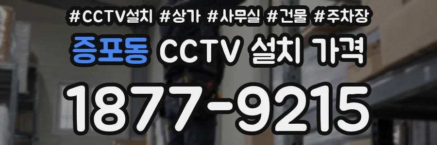증포동 CCTV 설치 가격