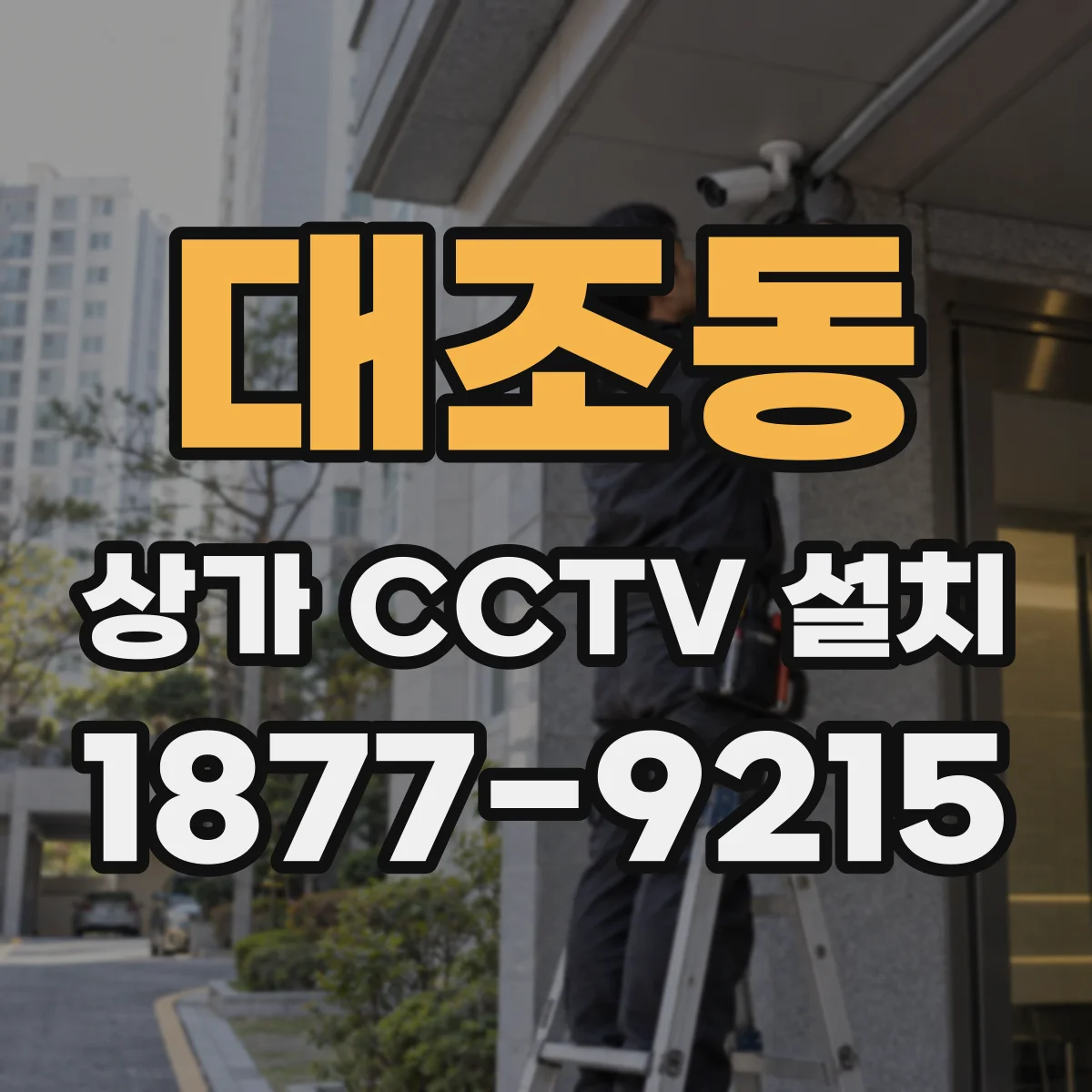대조동 상가 CCTV 설치