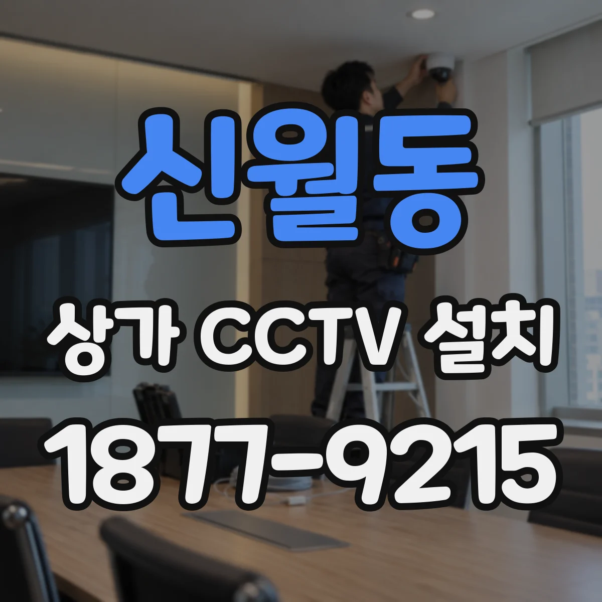 신월동 상가 CCTV 설치