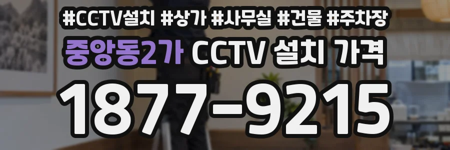 중앙동2가 CCTV 설치 가격