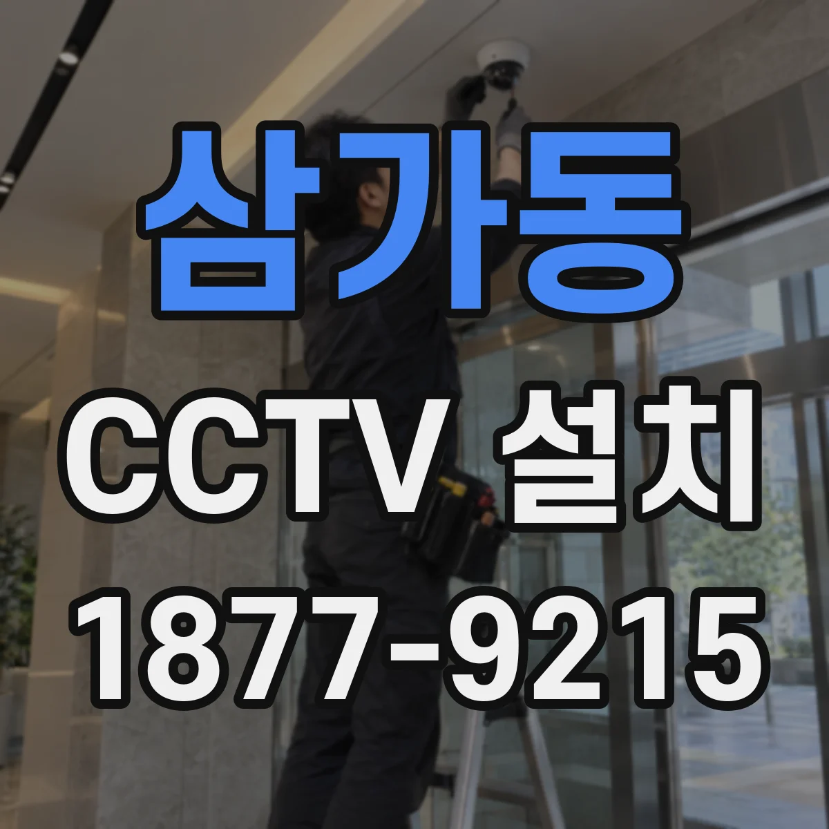 삼가동 CCTV 설치