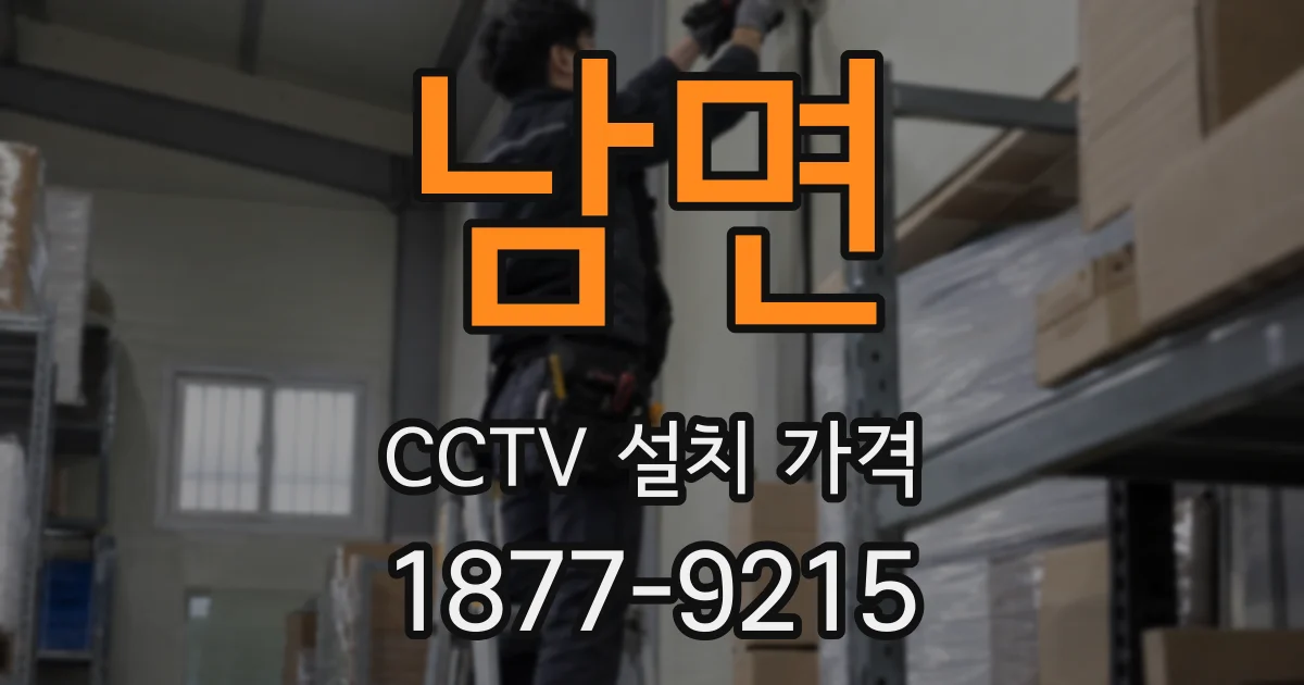 남면 CCTV 설치 가격
