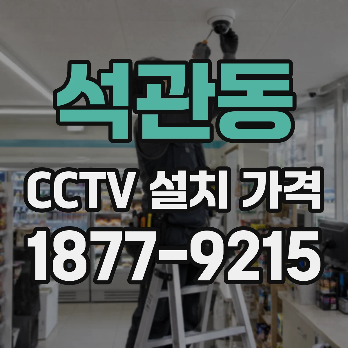 석관동 CCTV 설치 가격