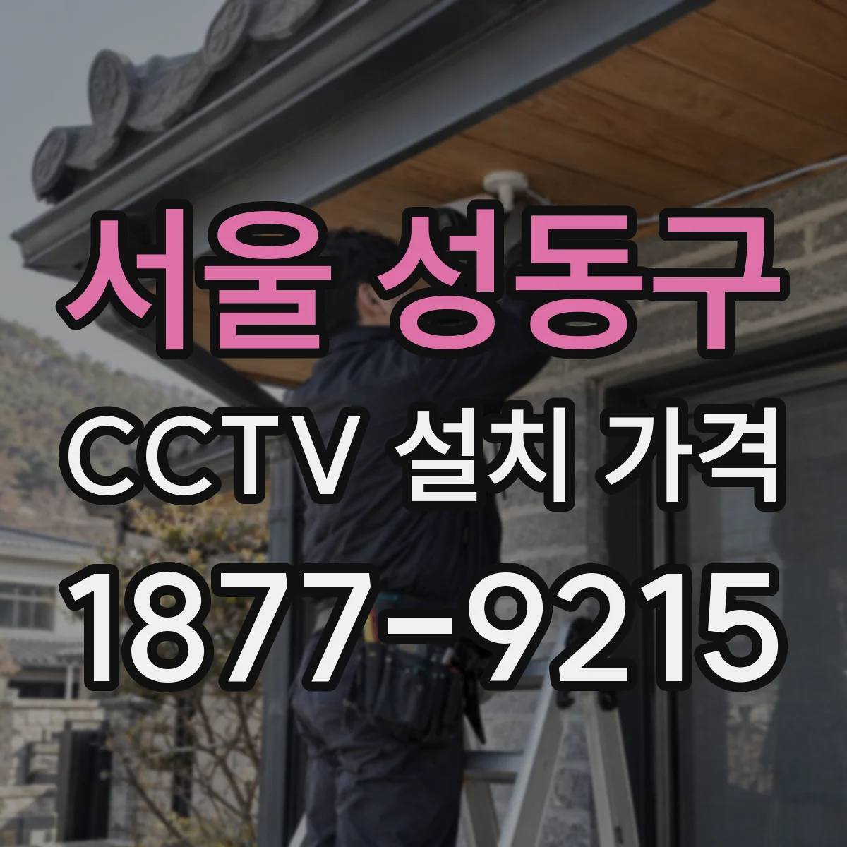 서울 성동구 CCTV 설치 가격
