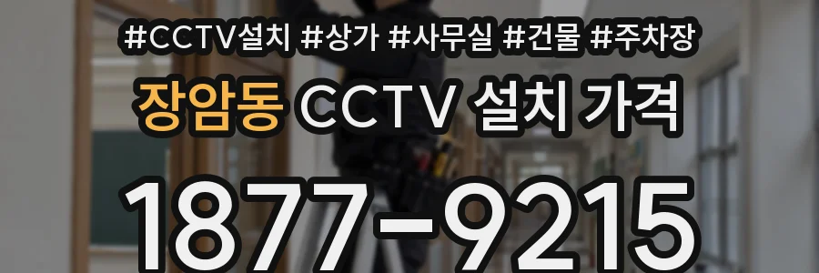 장암동 CCTV 설치 가격