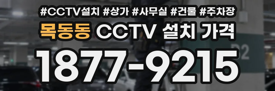 목동동 CCTV 설치 가격