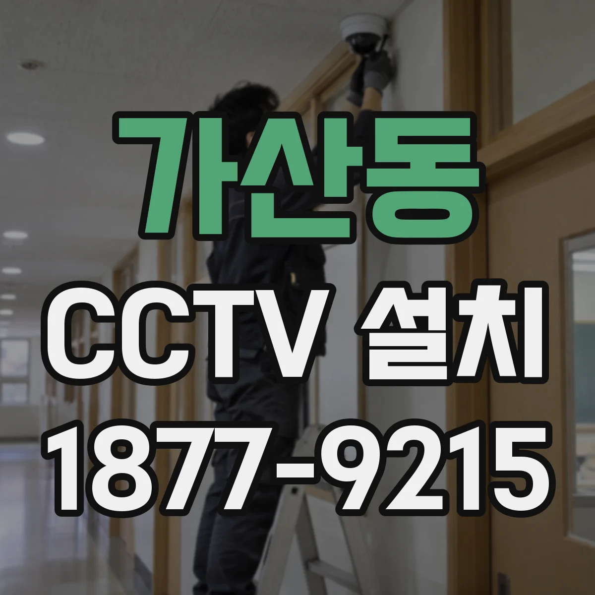 가산동 CCTV 설치