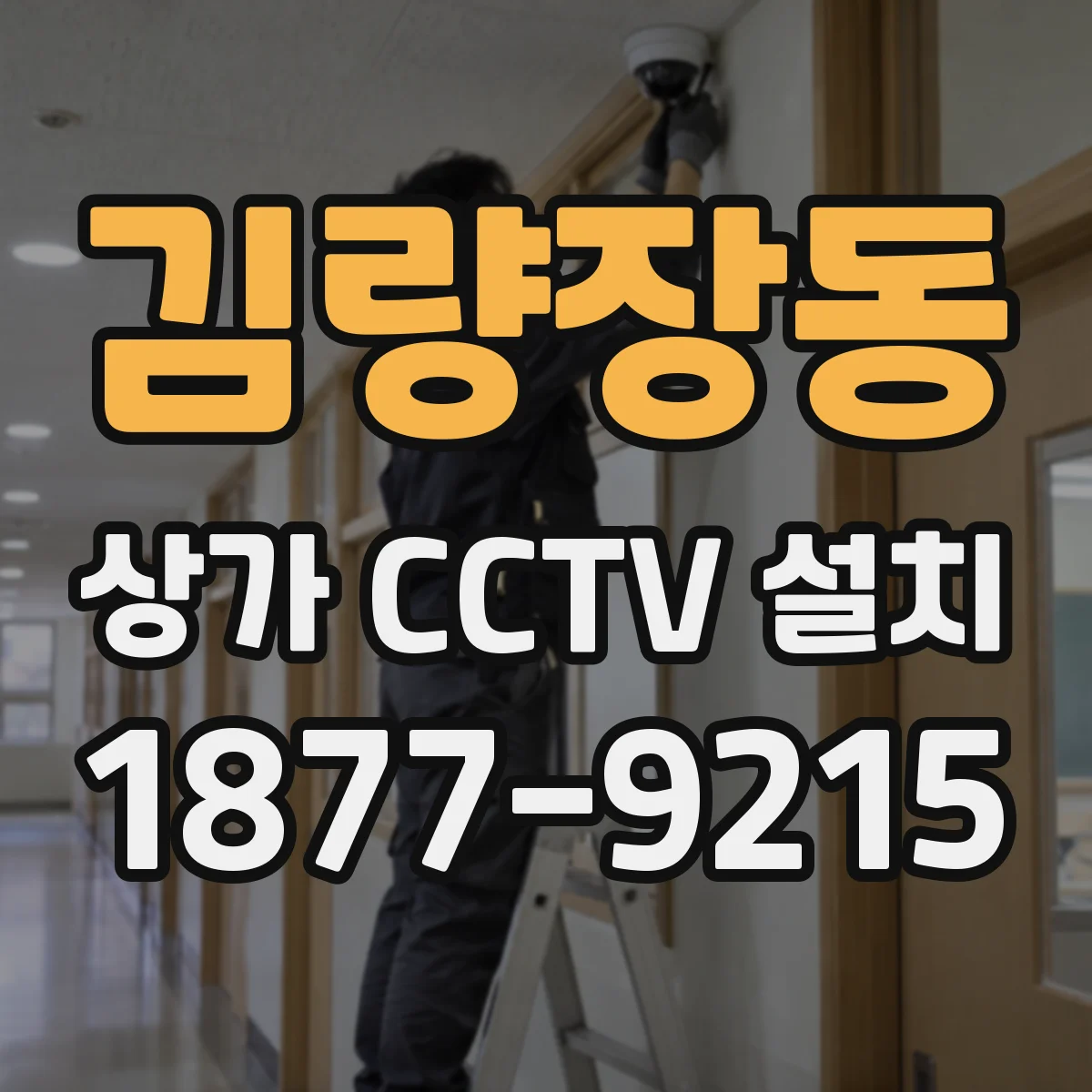 김량장동 상가 CCTV 설치