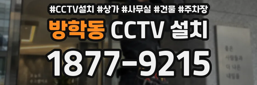 방학동 CCTV 설치