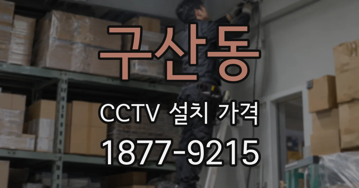 구산동 CCTV 설치 가격