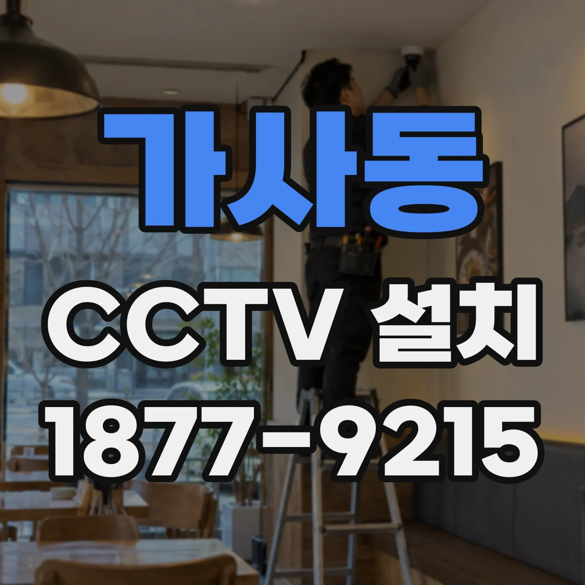 가사동 CCTV 설치