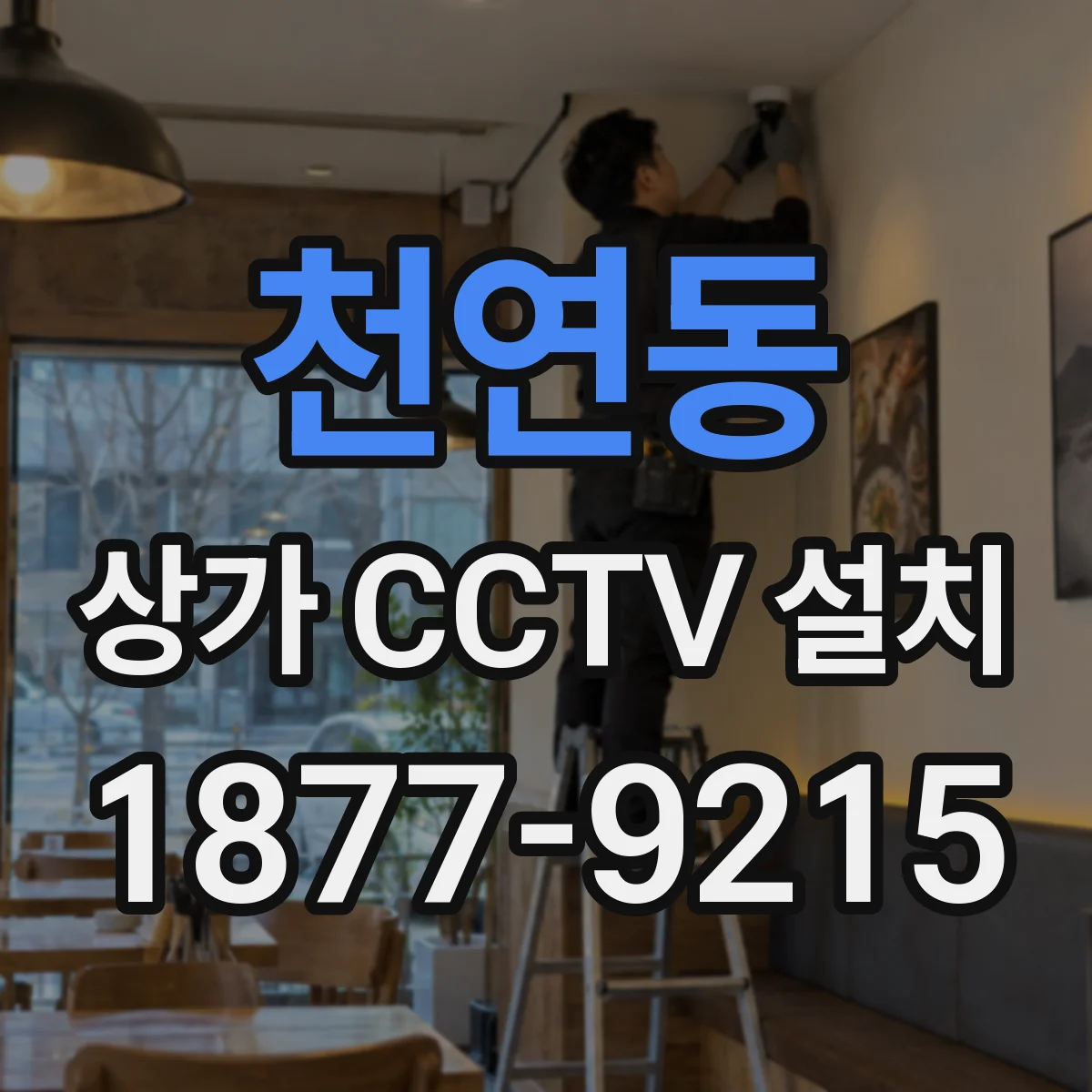 천연동 상가 CCTV 설치
