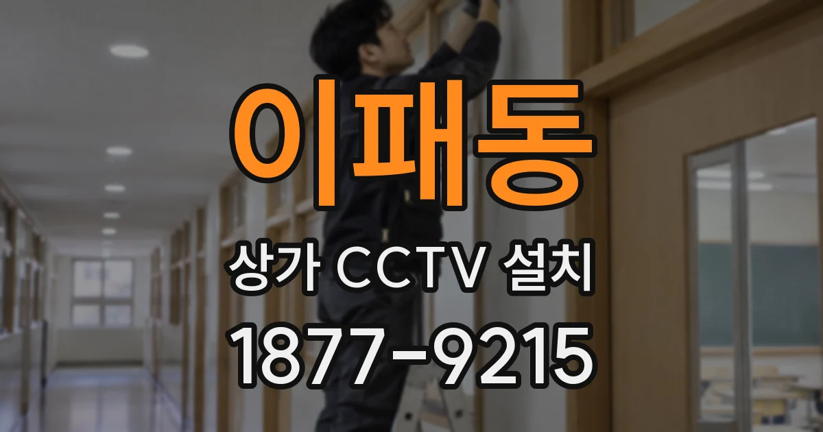 이패동 상가 CCTV 설치