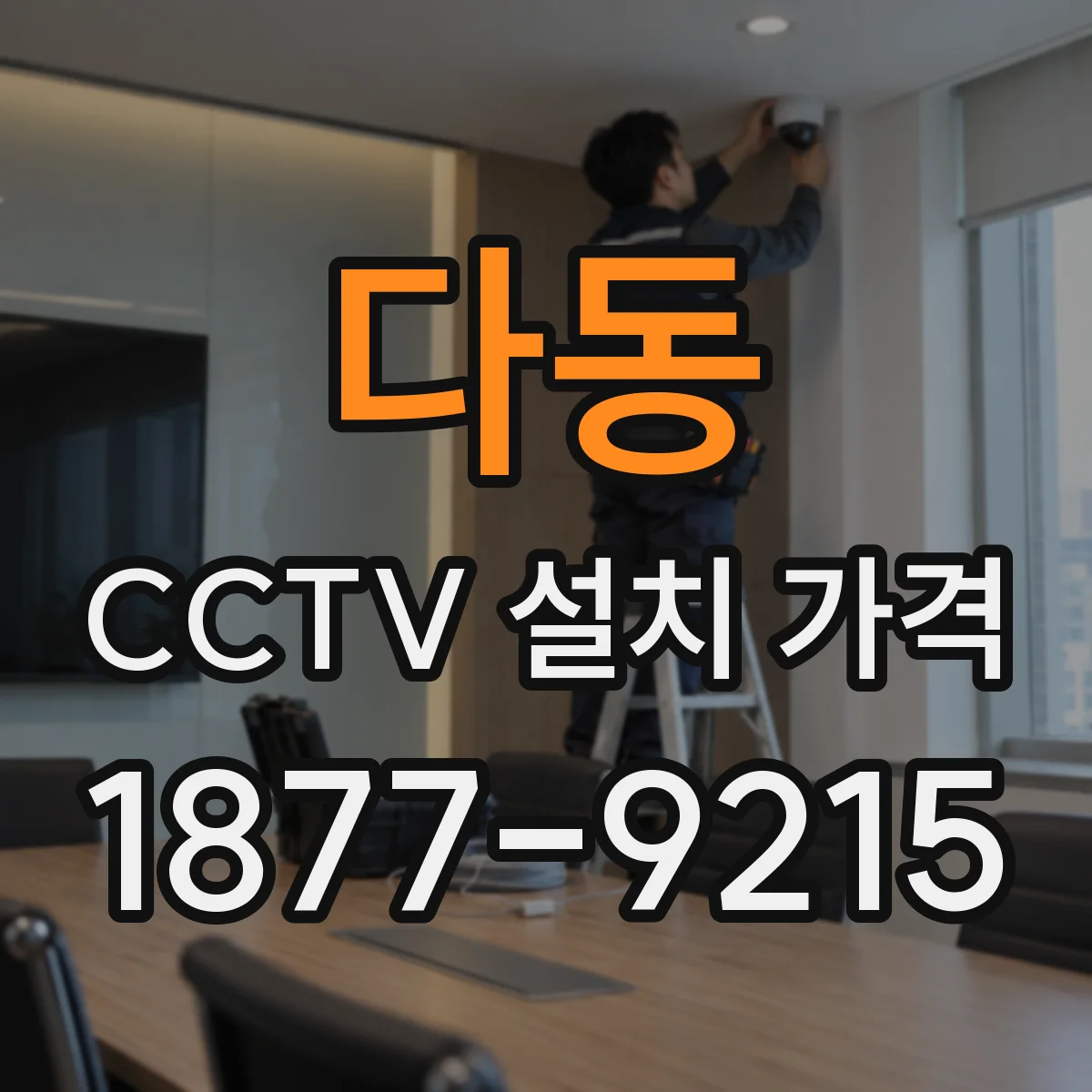 다동 CCTV 설치 가격