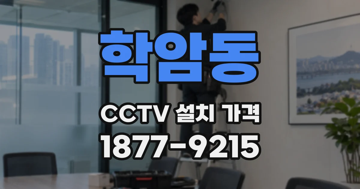 학암동 CCTV 설치 가격
