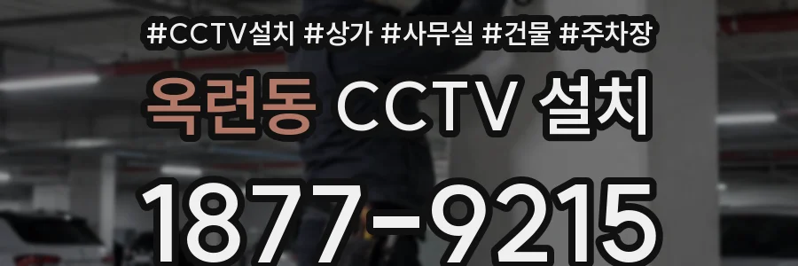 옥련동 CCTV 설치