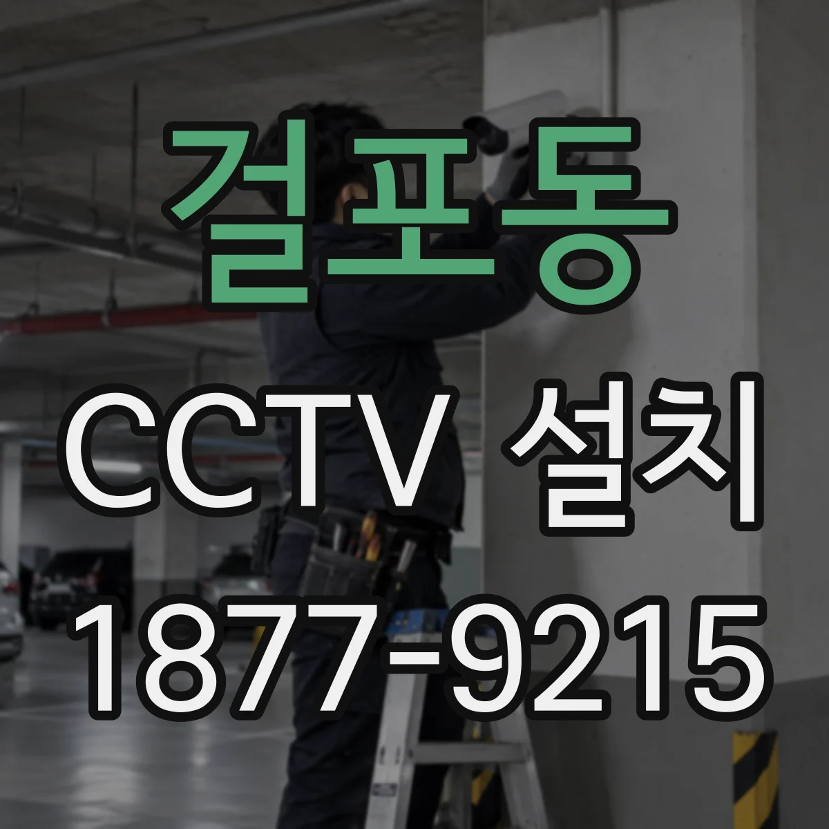걸포동 CCTV 설치