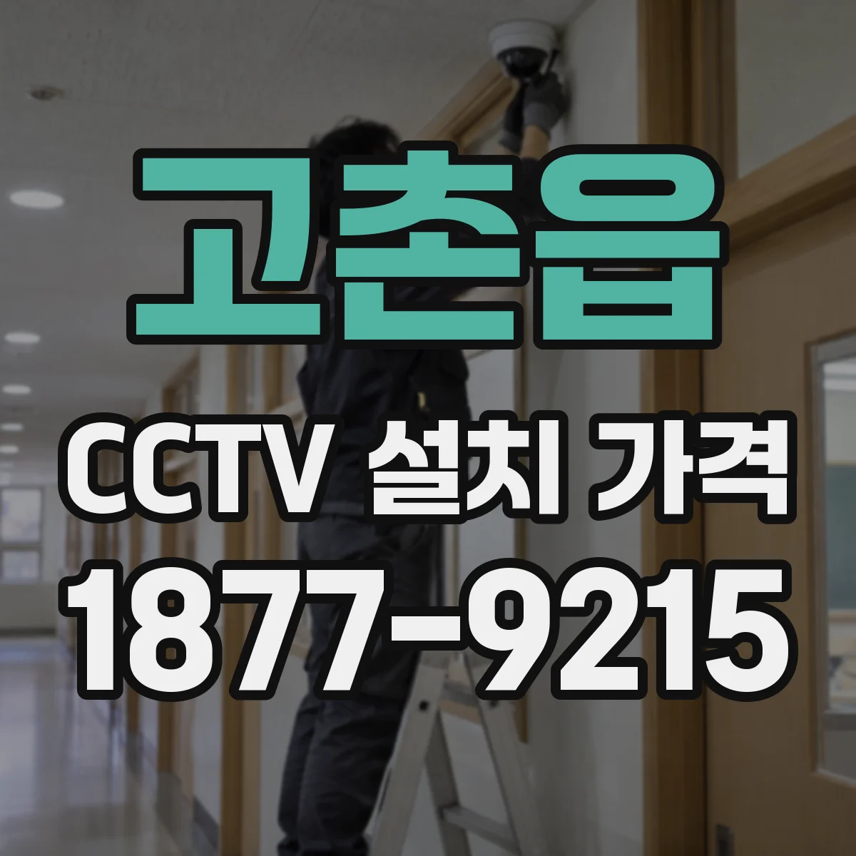 고촌읍 CCTV 설치 가격