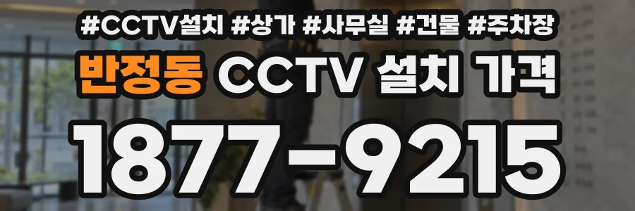 반정동 CCTV 설치 가격