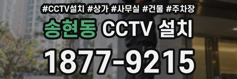 송현동 CCTV 설치