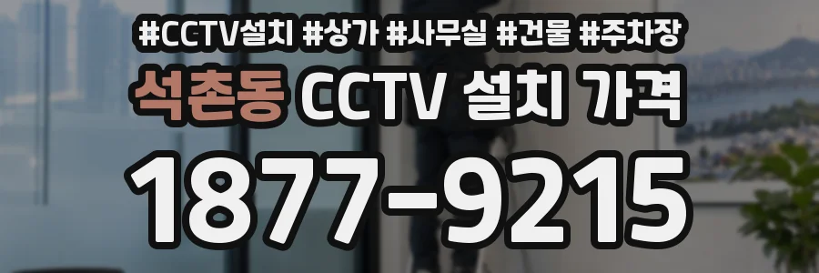 석촌동 CCTV 설치 가격