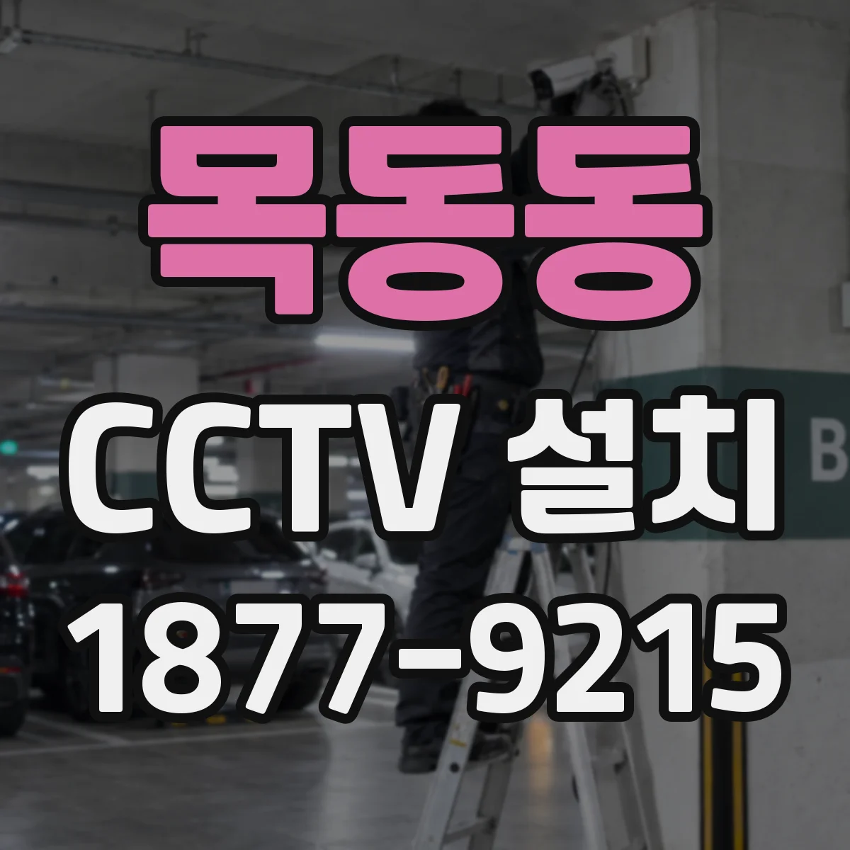 목동동 CCTV 설치