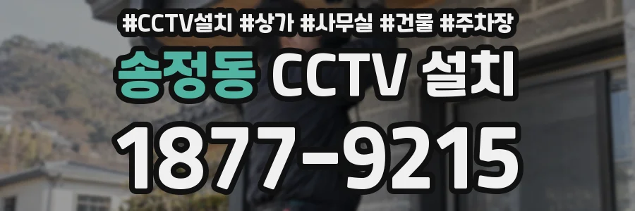 송정동 CCTV 설치
