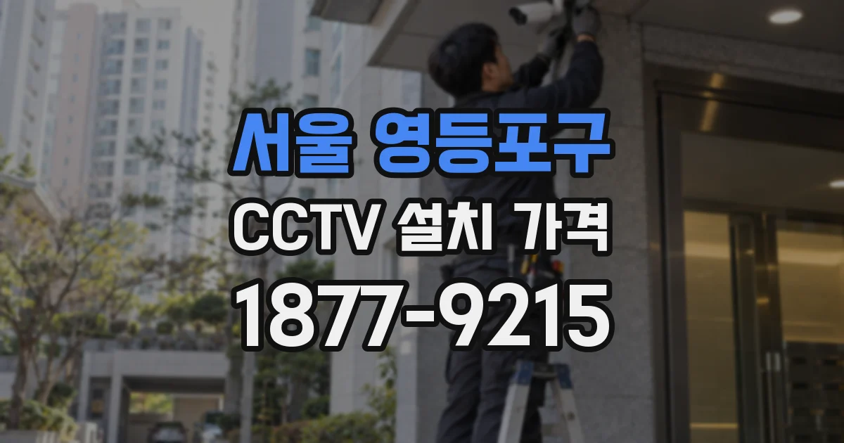 서울 영등포구 CCTV 설치 가격