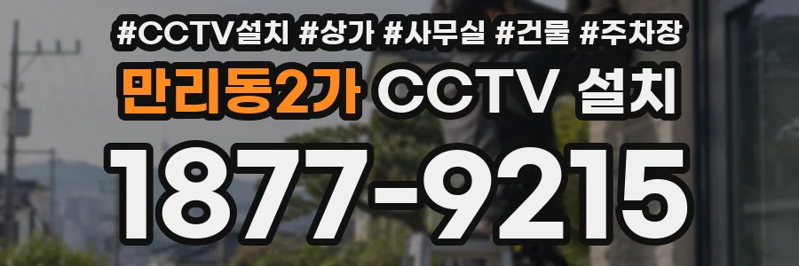 만리동2가 CCTV 설치