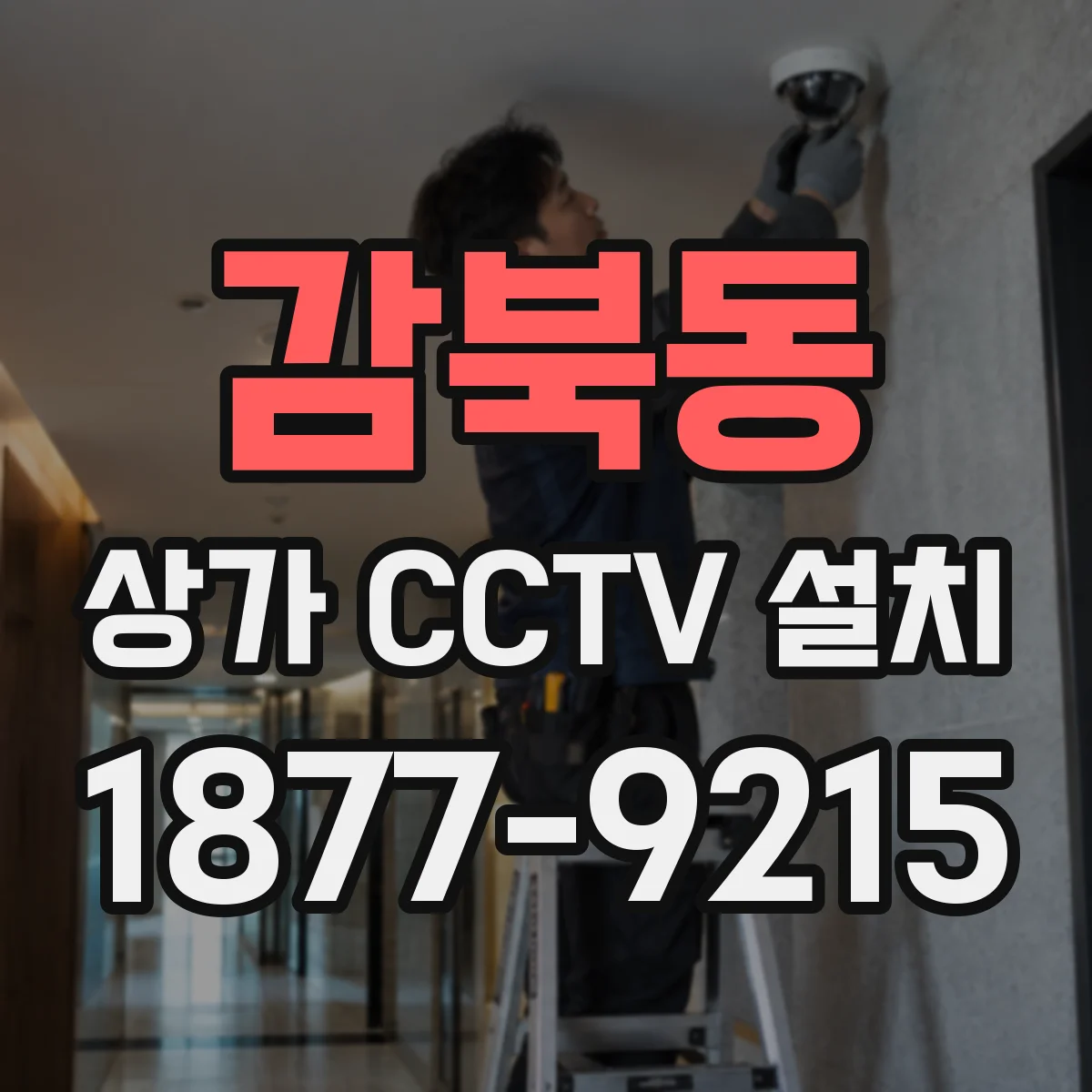 감북동 상가 CCTV 설치