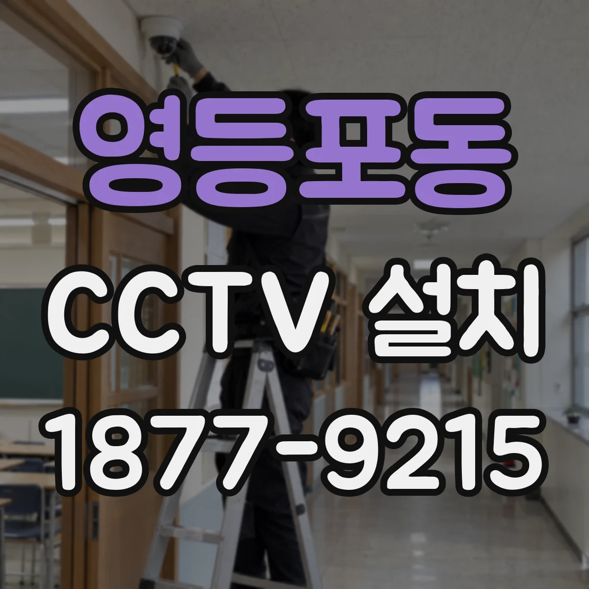 영등포동 CCTV 설치