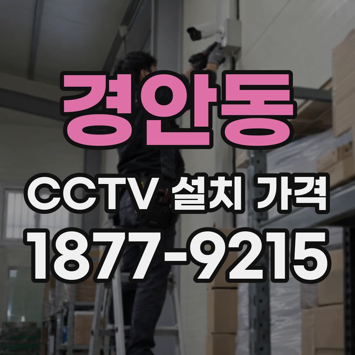 경안동 CCTV 설치 가격
