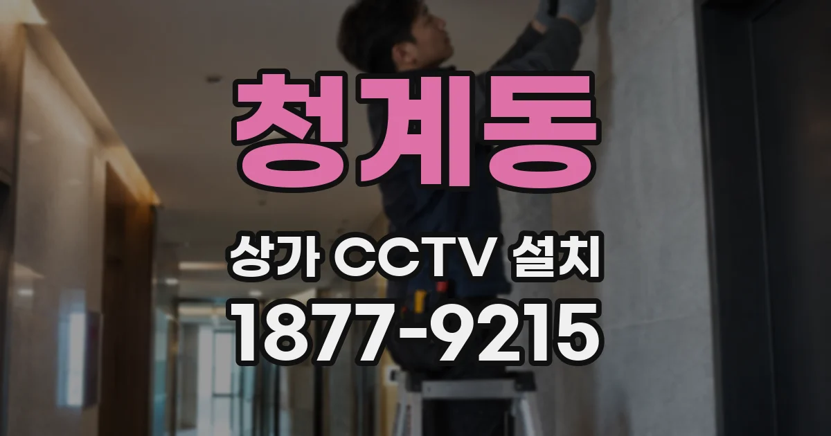 청계동 상가 CCTV 설치