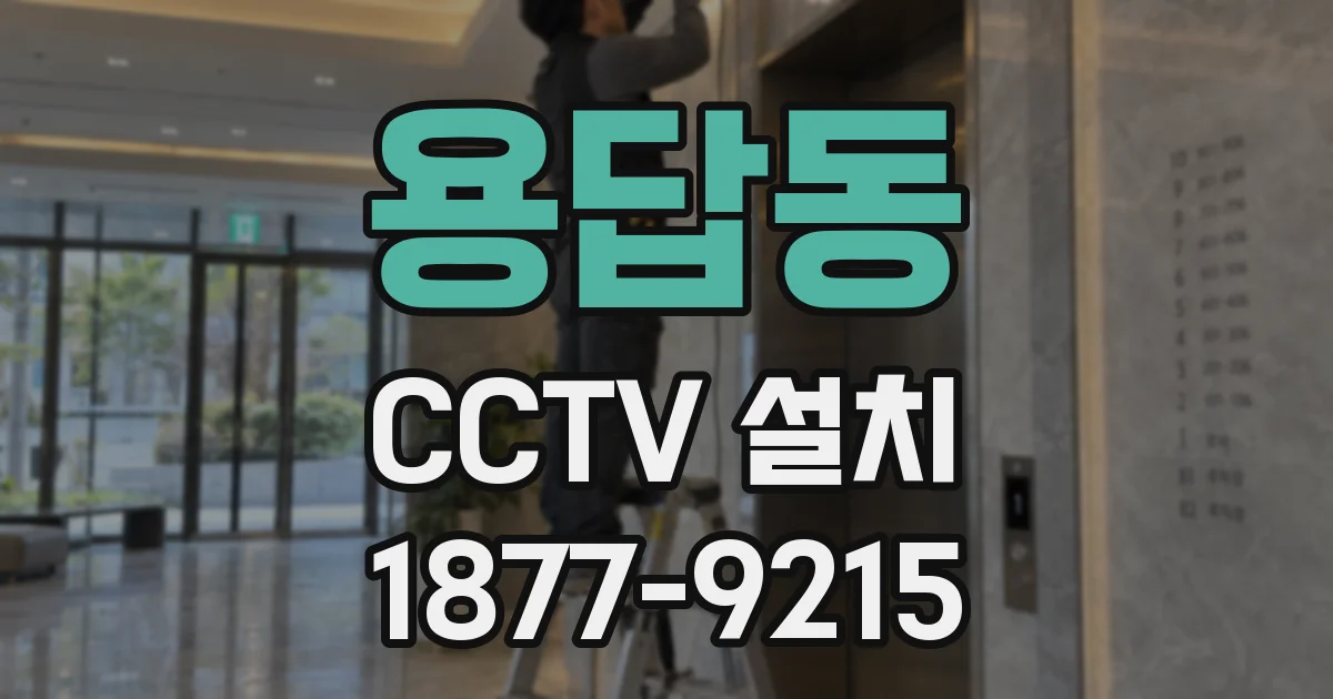 용답동 CCTV 설치