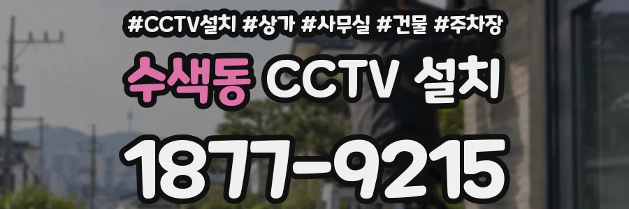 수색동 CCTV 설치