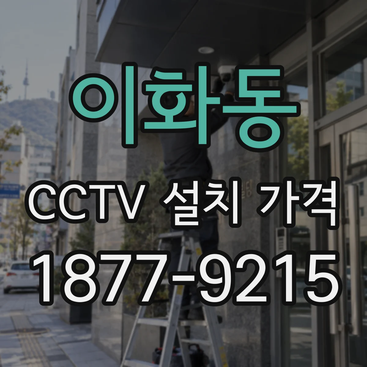 이화동 CCTV 설치 가격