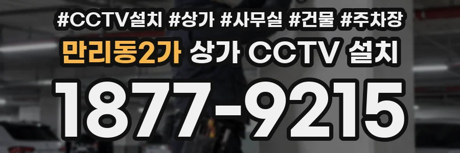 만리동2가 상가 CCTV 설치