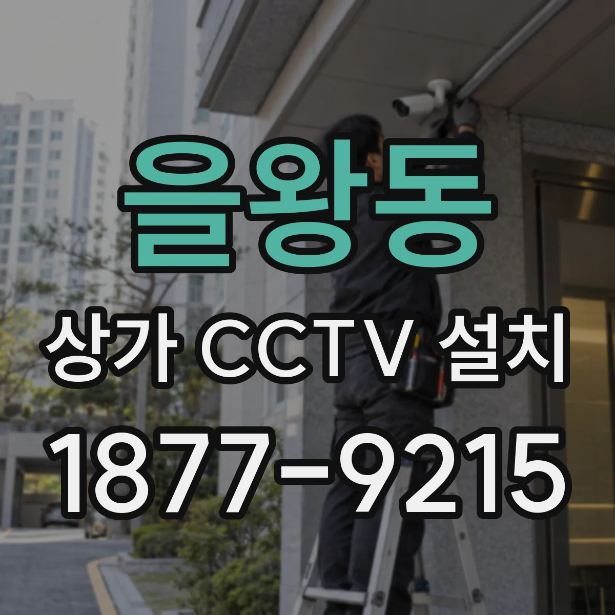 을왕동 상가 CCTV 설치