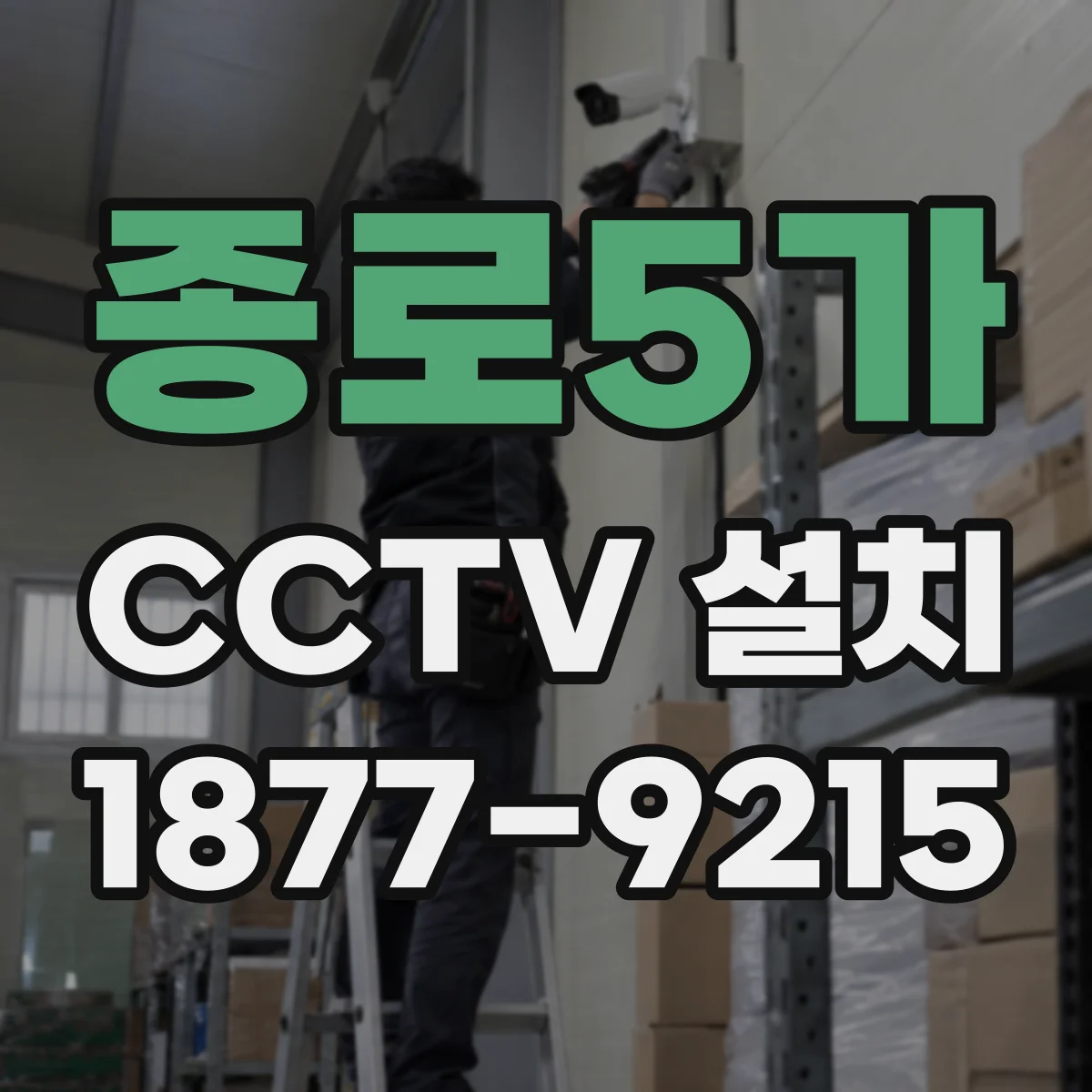 종로5가 CCTV 설치