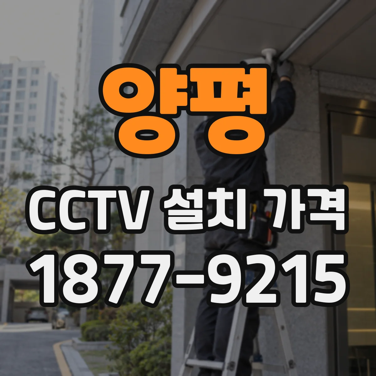 양평 CCTV 설치 가격
