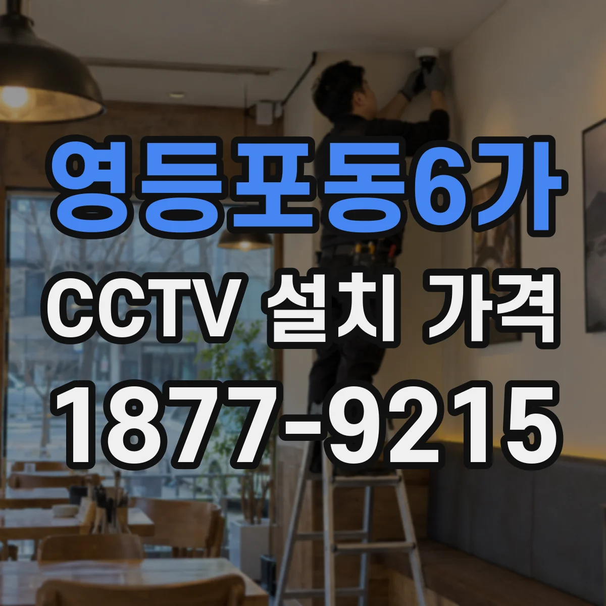 영등포동6가 CCTV 설치 가격