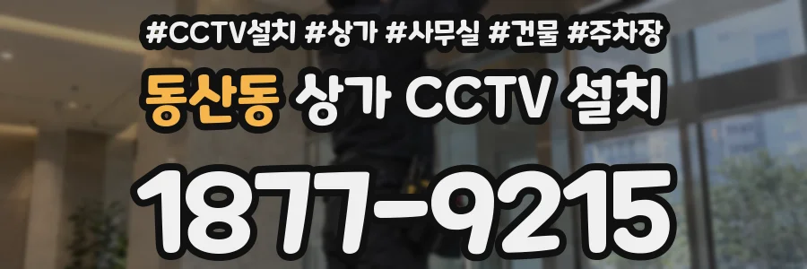 동산동 상가 CCTV 설치