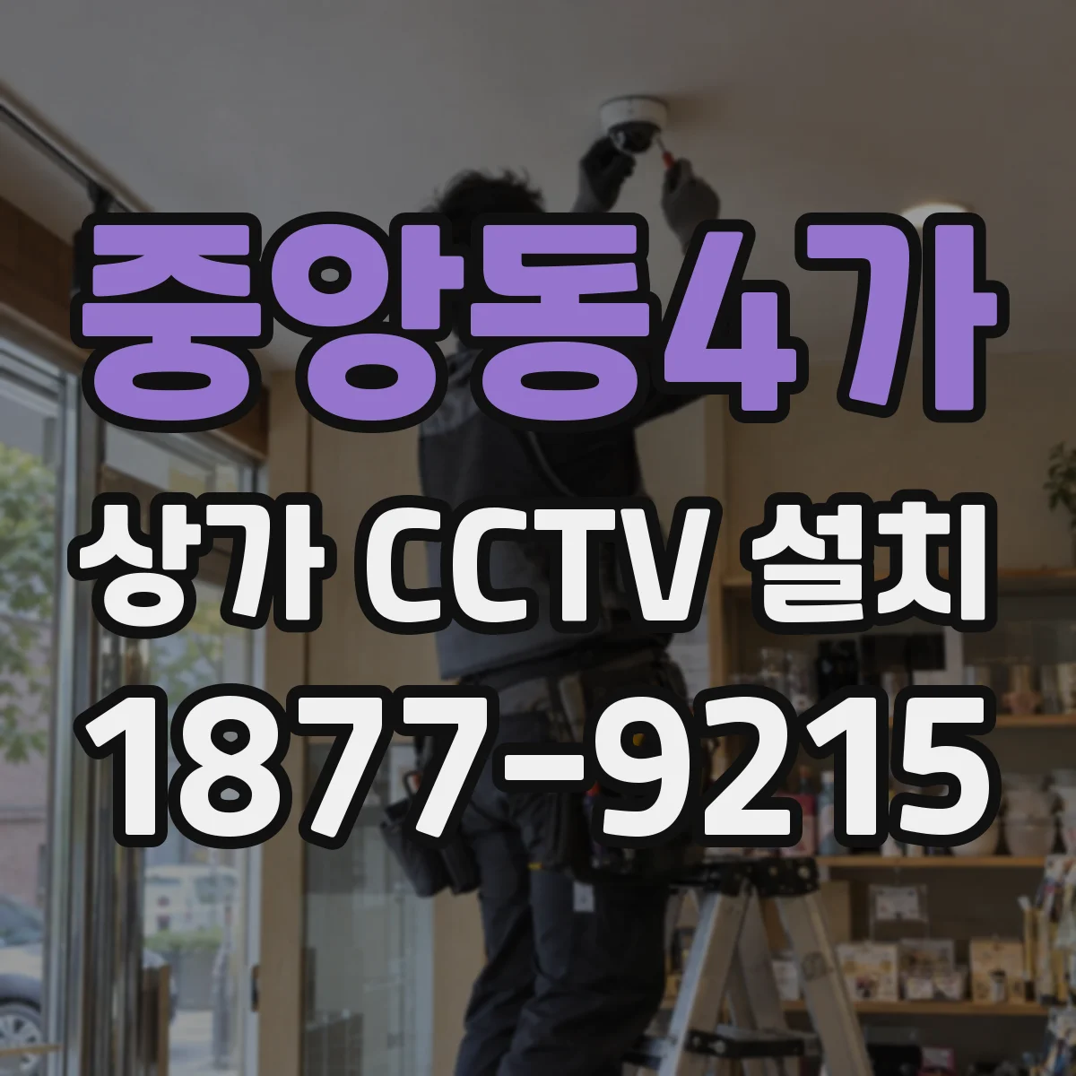 중앙동4가 상가 CCTV 설치