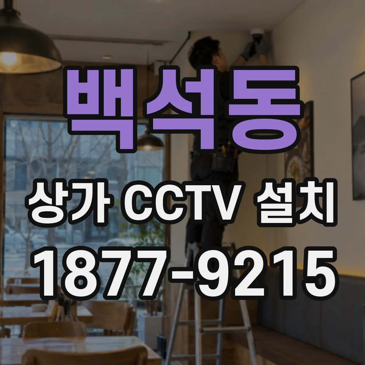 백석동 상가 CCTV 설치