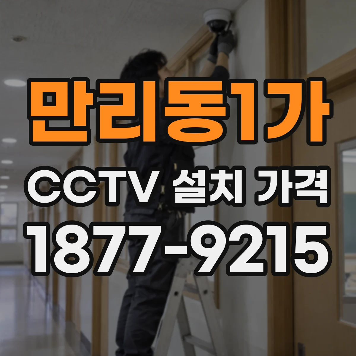 만리동1가 CCTV 설치 가격