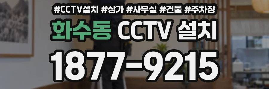 화수동 CCTV 설치