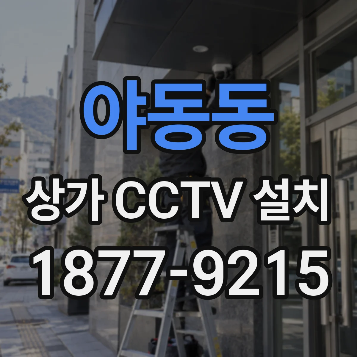 야동동 상가 CCTV 설치